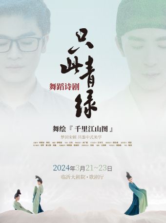 舞蹈詩劇《只此青綠》——舞繪《千里江山圖》|話劇歌劇 | 臨沂大劇院歌劇廳