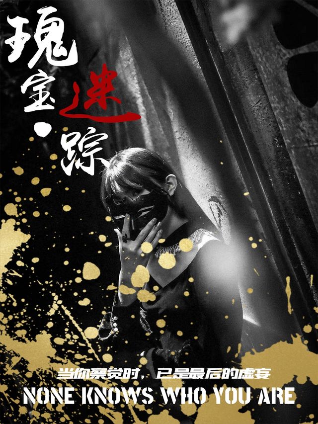 《瑰寶迷蹤》沉浸式互動體驗|展覽休閒 | 尚揚台-城市會客廳(喜馬拉雅行政公館)