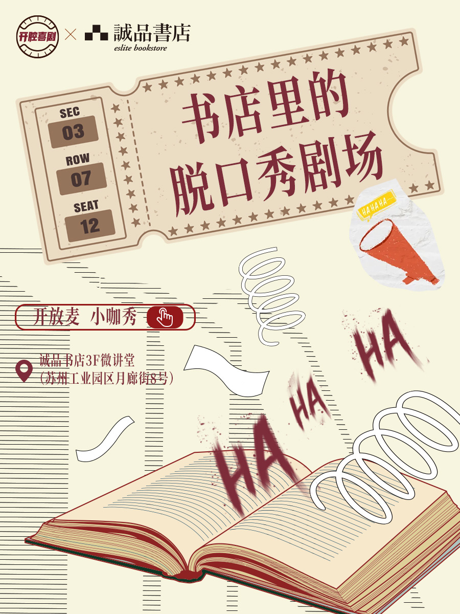 開腔喜劇脱口秀@誠品書店丨開放麥·小咖秀|曲苑雜壇 | 誠品書店3樓微講堂