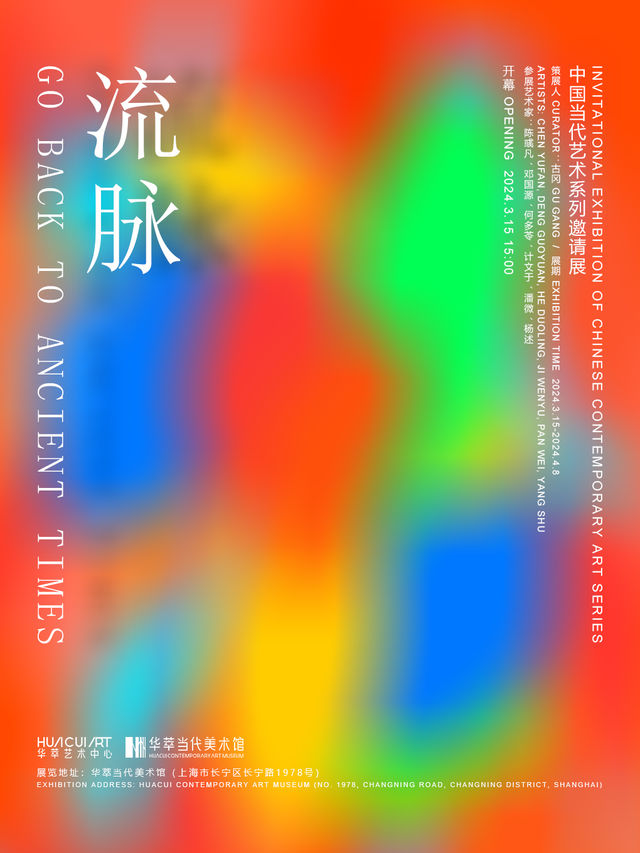 流脈：中國當代藝術系列邀請展|展覽休閒 | 華萃當代美術館