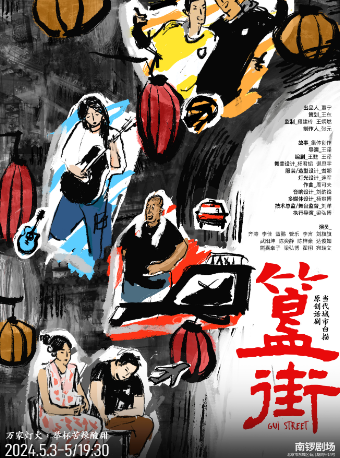 當代城市白描--原創話劇《簋街》｜話劇歌劇 | 南鑼劇場