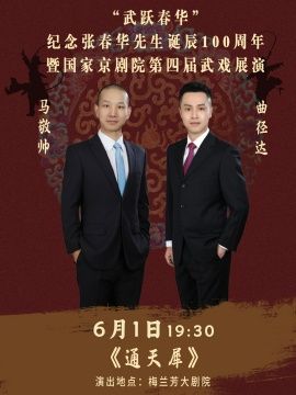 “武躍春華”——紀念張春華先生誕辰100週年暨國家京劇院第四屆武戲展演京劇《通天犀》｜曲苑雜壇 | 梅蘭芳大劇院