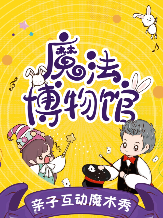 福田下沙｜親子互動魔術劇《魔法博物館》｜Rainbow Magic｜兒童親子 | 三腳豬喜劇(福田KKONE店)