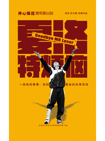 【勞動節檔】打工人回春丹·開心麻花爆笑舞台劇 《夏洛特煩惱》｜話劇歌劇 | 開心麻花劇場(上海南翔印象城MEGA店)