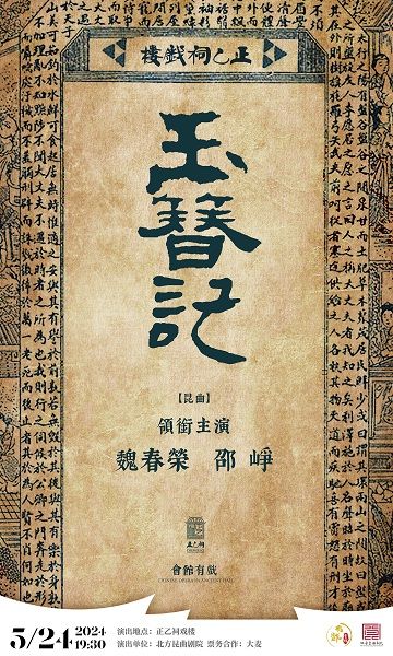 【北京·正乙祠戲樓】崑曲《玉簪記》｜曲苑雜壇 | 正乙祠戲樓