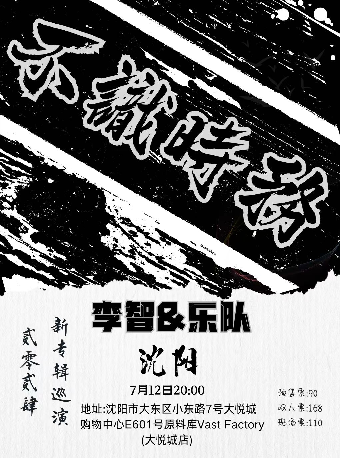 【不識時務】李智&樂隊2024新專輯巡演 瀋陽站｜演唱會 | 原料庫Vast Factory(大悦城店)
