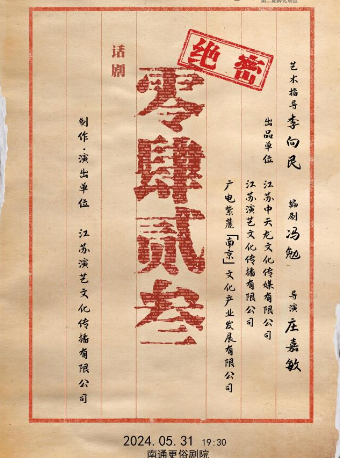 諜戰劇《0423》｜話劇歌劇 | 南通更俗劇院
