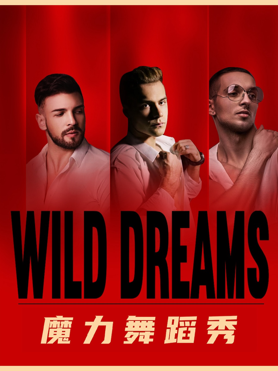 WILD DREAMS魔力舞蹈秀#玫瑰騎士心動之夜#（濟南站）｜演唱會 | 濟南 Caper Land雀躍之地音樂現場