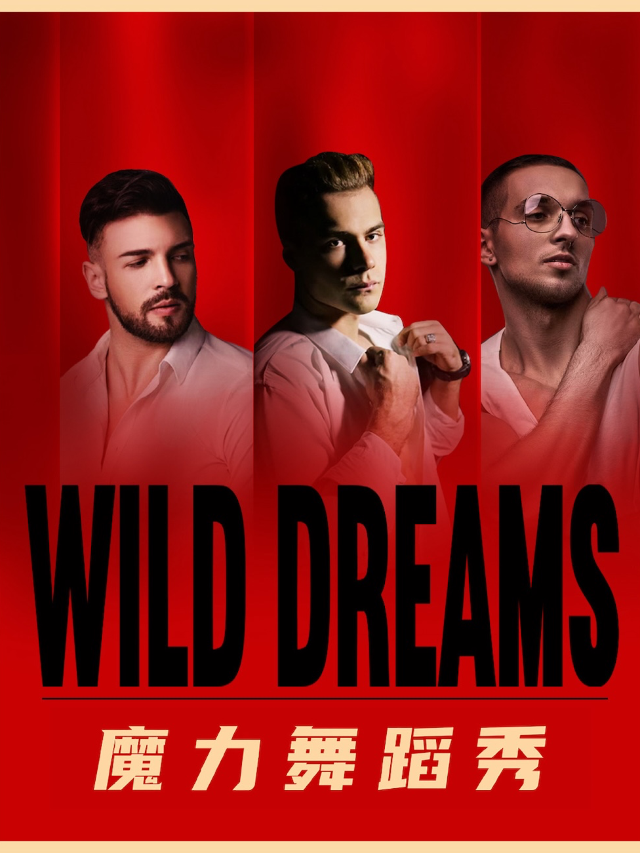 WILD DREAMS魔力舞蹈秀#玫瑰騎士心動之夜#（濟南站）｜演唱會 | 濟南 Caper Land雀躍之地音樂現場