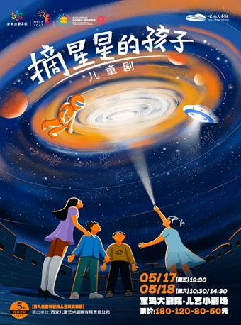 2024.5.17-5.18【第九屆西安國際兒童戲劇展演】兒童劇《摘星星的孩子》寶雞站｜兒童親子 | 寶雞大劇院·兒藝小劇場