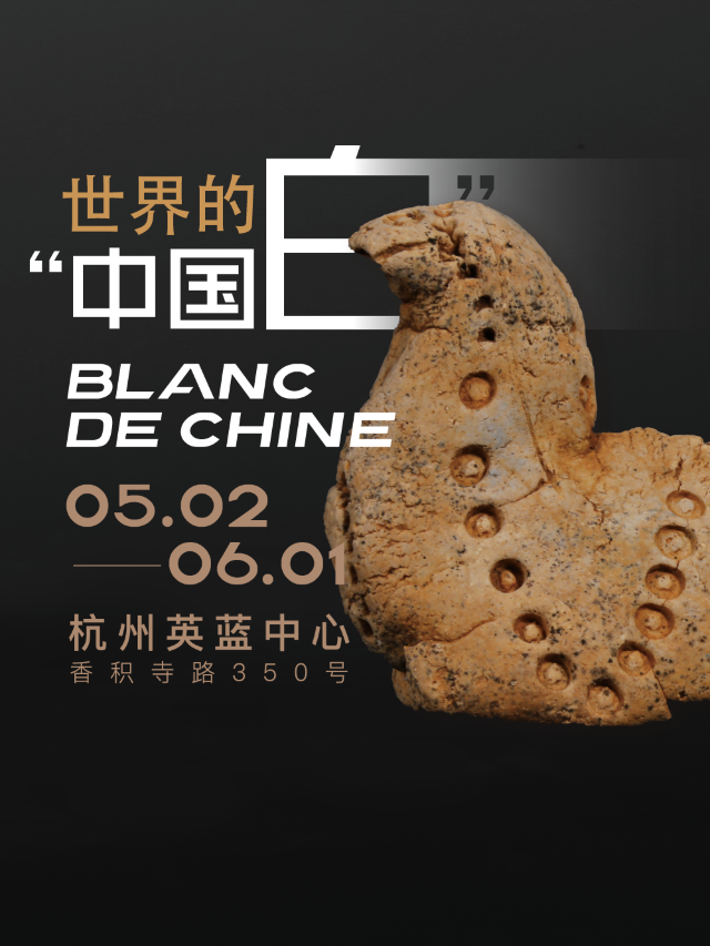 世界的“中國白”｜展覽休閒 | 杭州英藍中心