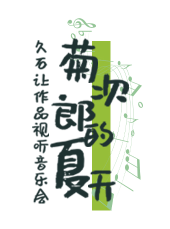 “Sunmer•菊次郎的夏天”久石讓作品視聽音樂會｜音樂會 | 北京路大劇院