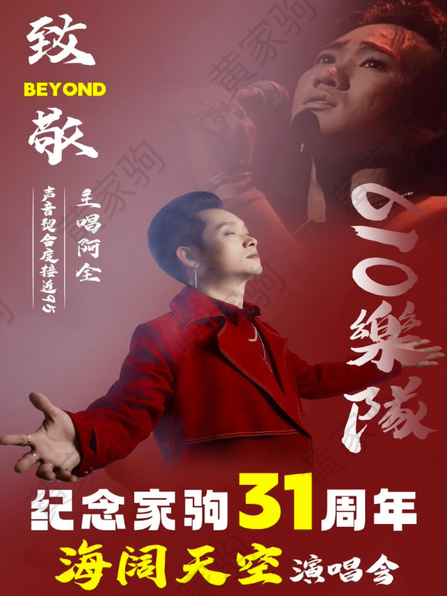摯愛BEYOND真的愛你專場演出｜演唱會 | MAO Livehouse長沙(沙灣店)
