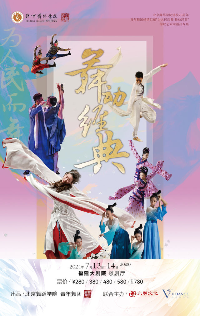 “為人民而舞 · 舞動經典”—北京舞蹈學院青年舞團海峽藝術周福州專場｜話劇歌劇 | 福建大劇院歌劇廳