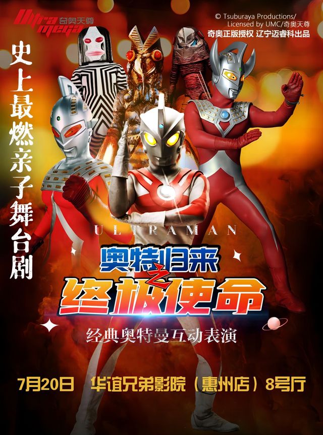 《快樂暑假·奧特歸來之終極使命·惠州站》暑期專場｜兒童親子 | 華誼兄弟影院(惠州店)8號廳
