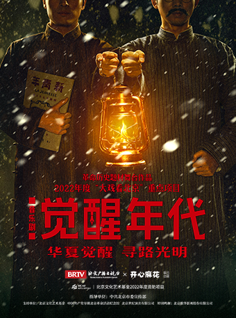 革命歷史題材音樂劇《覺醒年代》｜話劇歌劇 | 世紀劇院
