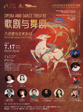 [合作]譚盾家鄉音樂節 歌劇與舞劇音樂之夜---九色鹿與玄奘東歸｜音樂會 | 長沙音樂廳湘江大廳
