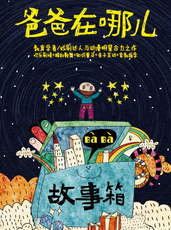兒童劇《爸爸在哪兒》｜兒童親子 | 河北省藝術中心造藝空間小劇場