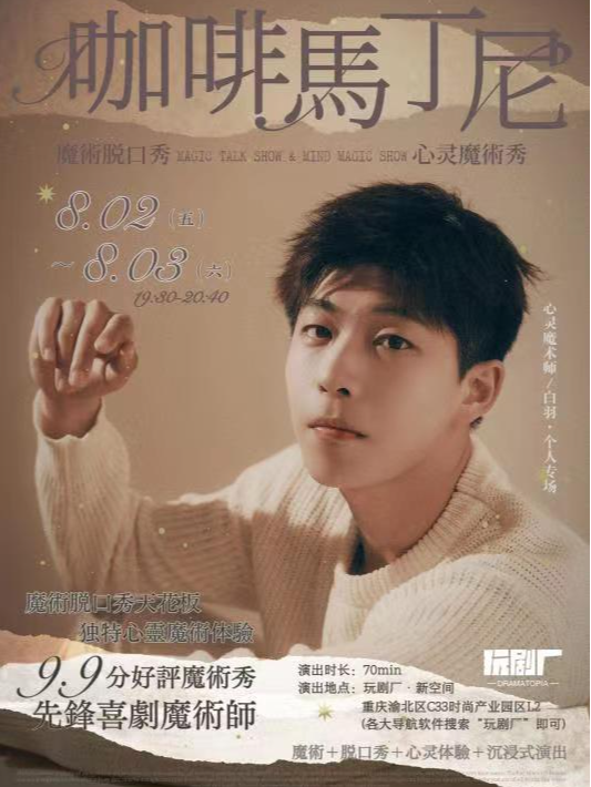 玩劇廠心靈魔術秀《咖啡馬丁尼》｜曲苑雜壇 | 玩劇廠