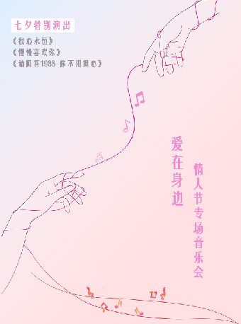 《愛在身邊》— 情人節專場音樂會｜音樂會 | 連雲港大劇院