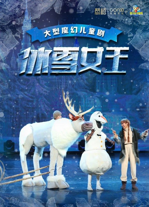 2024年“快樂童年 童話相伴 ” 經典話劇展演--童話劇《冰雪女王》｜兒童親子 | 禧仔親子劇場