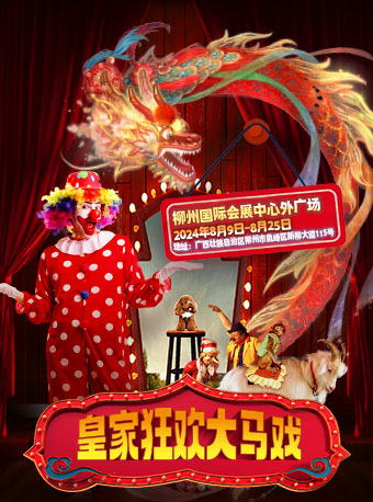 《皇家狂歡大馬戲》-柳州站｜曲苑雜壇 | 柳州國際會展中心