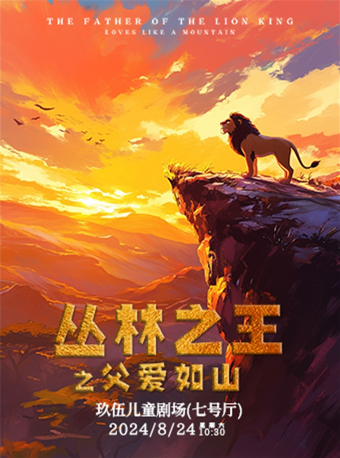 經典兒童劇《叢林之王》｜兒童親子 | 玖伍兒童劇場