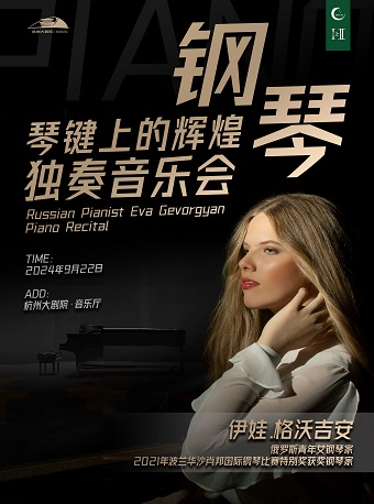 1+1≥2“琴鍵上的輝煌”伊娃·格沃吉安鋼琴獨奏會-波蘭肖邦國際鋼琴比賽特別獎獲獎鋼琴家｜音樂會 | 杭州大劇院(音樂廳)
