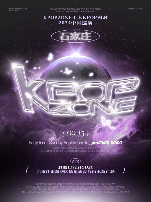 「千人Kpop派對」KpopZone石家莊站｜演唱會 | 紅糖LIVEHOUSE