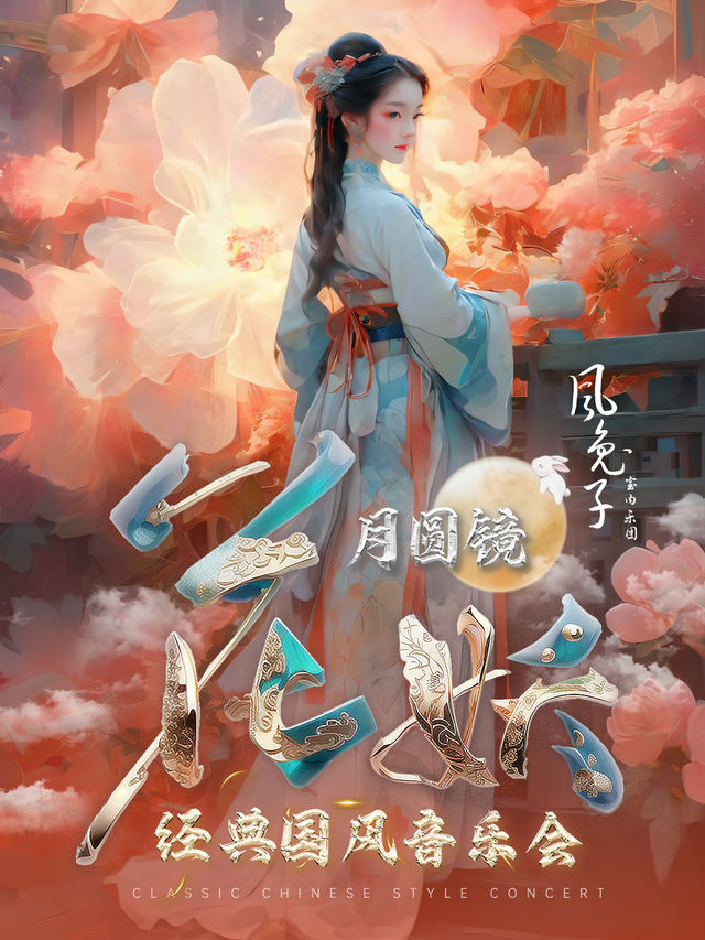 《花妖·月圓鏡》經典國風音樂會-風兔子室內樂團 貴陽站｜音樂會 | 北京路大劇院