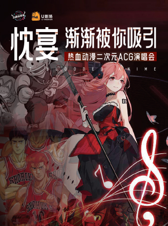 10月27日《忱宴·漸漸被你吸引》熱血動漫二次元ACG演唱會｜音樂會 | 福州海峽文化藝術中心-歌劇廳