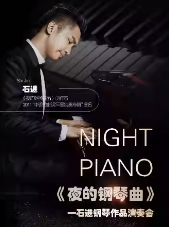 《夜的鋼琴曲》石進鋼琴作品音樂會｜音樂會 | 大連人民文化俱樂部-大劇場