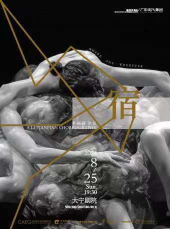 廣東現代舞團現代舞《宿》｜舞蹈芭蕾 | 大寧劇院