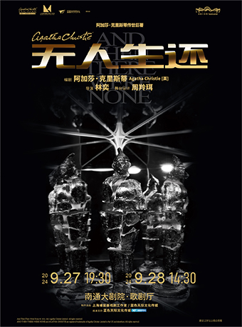 懸疑女王阿加莎·克里斯蒂傳世鉅著《無人生還》（小説結尾版）｜話劇歌劇 | 南通大劇院-歌劇廳
