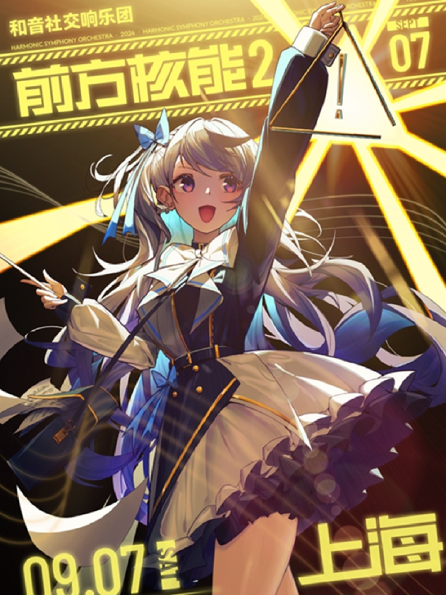 “前方核能2！！”和音社交響樂團·經典動漫音樂會｜音樂會 | 東方藝術中心-音樂廳