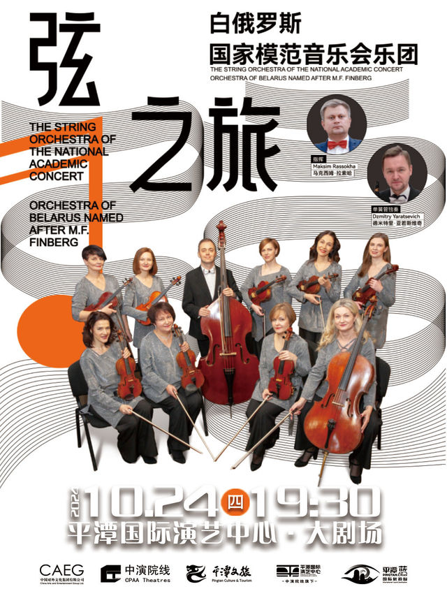 《弦之旅》音樂會白俄羅斯國家模範音樂會樂團｜音樂會 | 平潭國際演藝中心