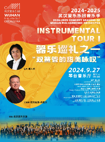 2024-2025武漢愛樂樂團音樂季 器樂巡禮之一“雙簧管的甜美詠歎”交響音樂會（Z）｜音樂會 | 武漢琴台音樂廳