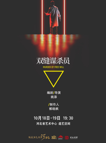 沉浸式戲劇《雙縫謀殺員》｜話劇歌劇 | 河北省藝術中心造藝空間小劇場