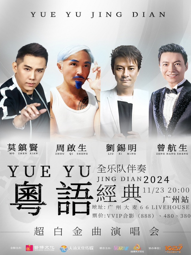 粵語經典超白金曲演唱會｜演唱會 | 大麥66LIVEHOUSE廣州