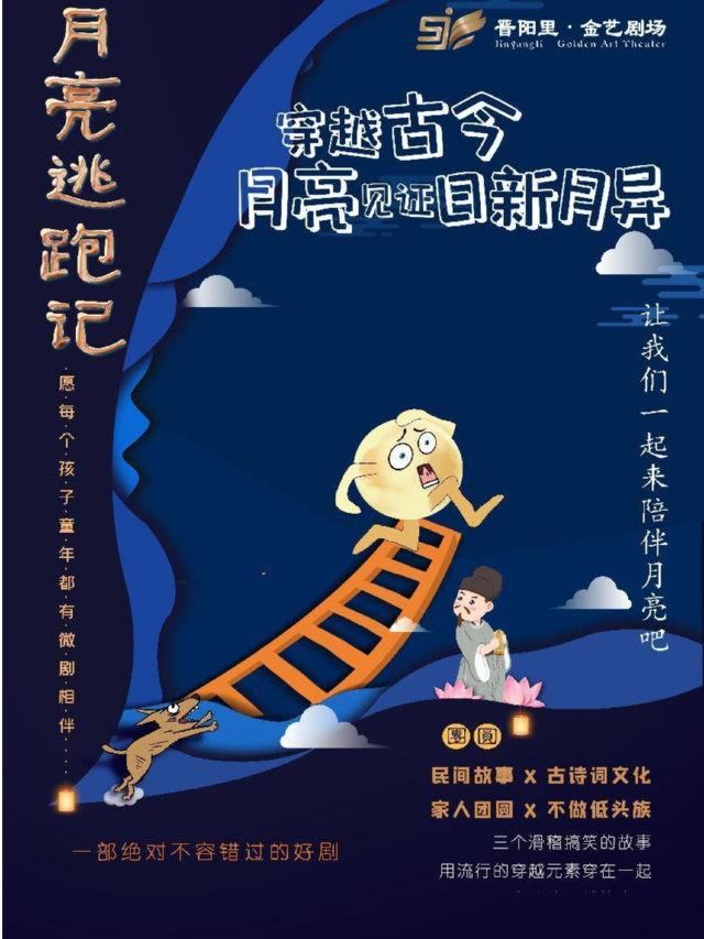 親子劇《月亮逃跑記》｜兒童親子 | 晉陽裏 · 金藝劇場
