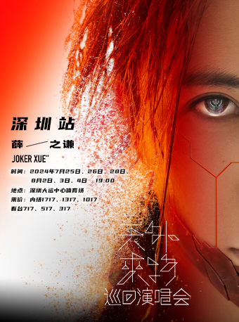 薛之謙“天外來物”巡迴演唱會—深圳站｜演唱會 | 深圳大運中心體育場