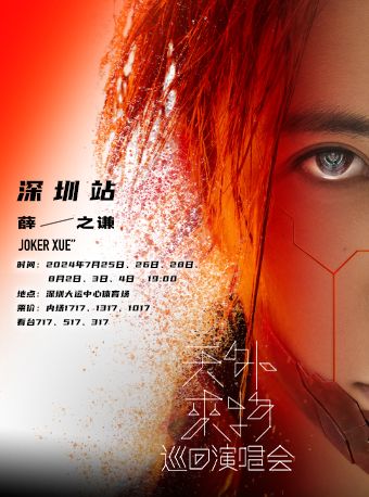 薛之謙“天外來物”巡迴演唱會—深圳站｜演唱會 | 深圳大運中心體育場