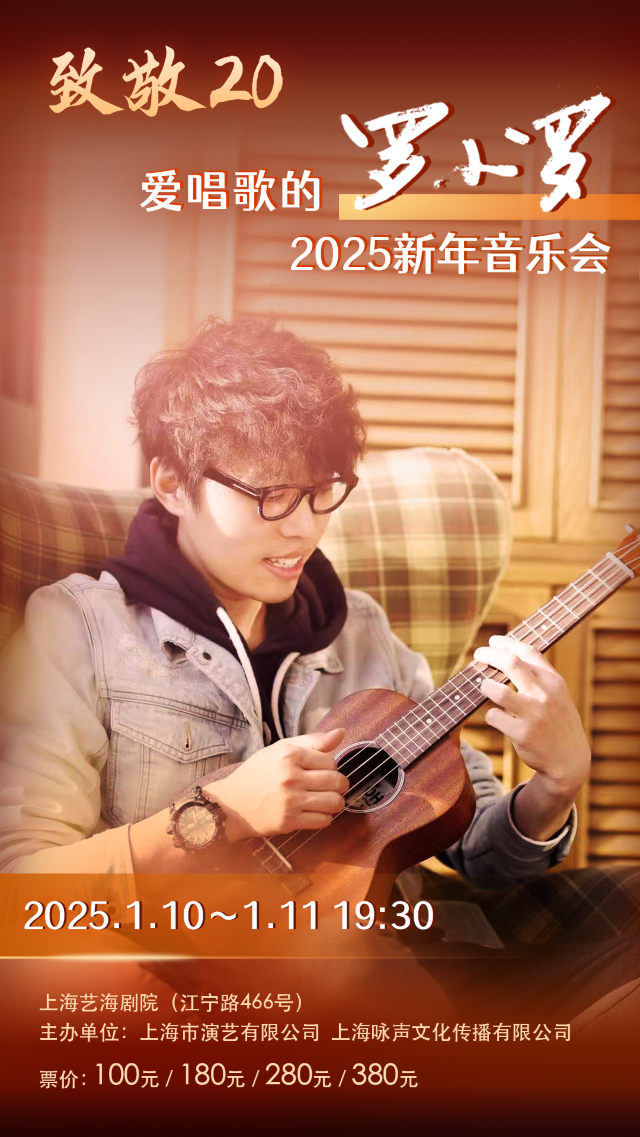 致敬20——愛唱歌的羅小羅2025新春音樂會｜音樂會 | 藝海劇院-大劇場