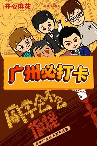 開心麻花懸疑作怪喜劇《同學會不會》｜話劇歌劇 | 廣州正佳大劇院