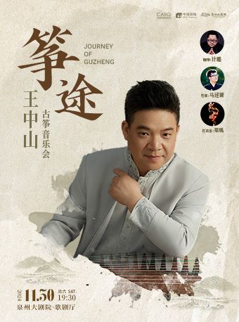 2024 箏途 —— 王中山古箏音樂會｜音樂會 | 泉州大劇院
