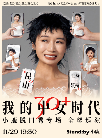 小鹿脱口秀專場《我的中女時代》｜曲苑雜壇 | 崑山文化藝術中心-大劇場