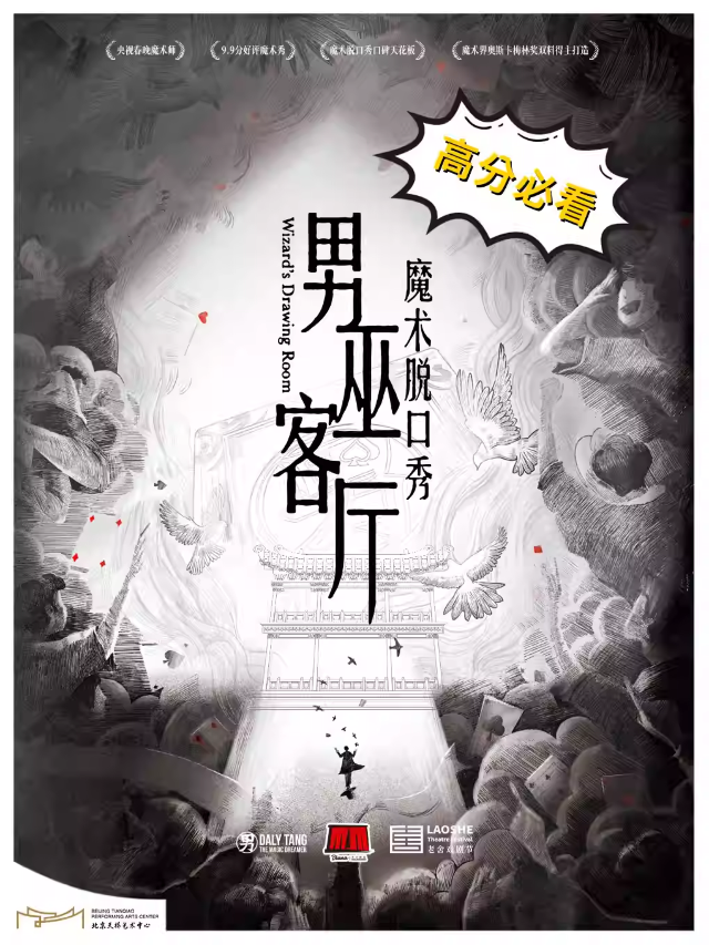 沉浸式魔術脱口秀《男巫客廳》——鄧男子/郭皓煒/ Tony專場｜曲苑雜壇 | 北京天橋藝術中心-新空間劇場
