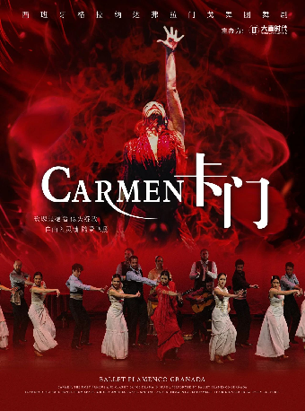 西班牙格拉納達弗拉門戈舞團舞劇《卡門》（合）武漢站｜話劇歌劇 | 武漢琴台大劇院