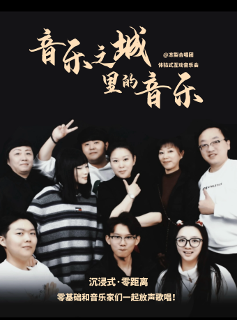 【冰雪演出季】體驗式互動音樂會《音樂之城裏的音樂》｜音樂會 | 哈爾濱螞蟻劇場