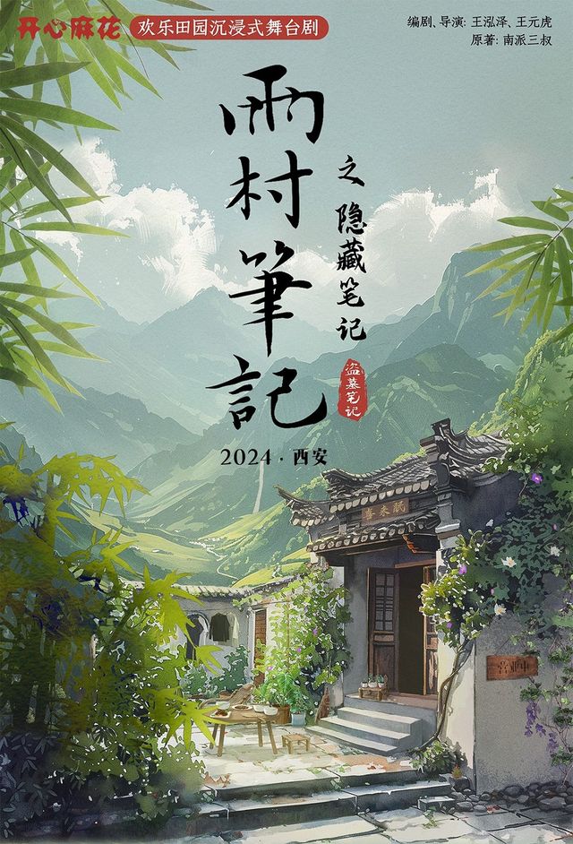 開心麻花X盜墓筆記《雨村筆記之隱藏筆記》｜話劇歌劇 | 果核劇場